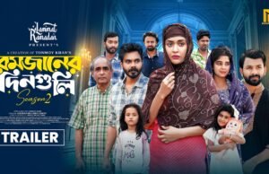 আসছে “রমজানের দিনগুলি সিজন-২