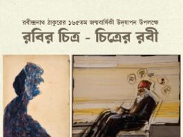 রবির চিত্র – চিত্রের রবী শুরু শিল্পকলা একাডেমিতে